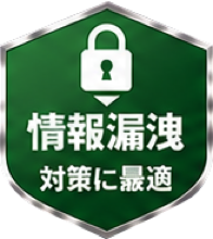 情報漏洩対策に最適