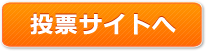 プロレジ大賞　投票受付中