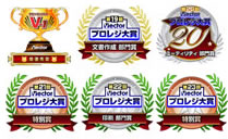 プロレジ大賞受賞