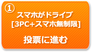 スマホがドライブ [3PC+スマホ無制限]　投票に進む