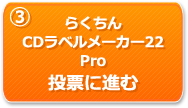 らくちんCDラベルメーカー22　投票に進む