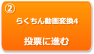 らくちん動画変換4　投票に進む