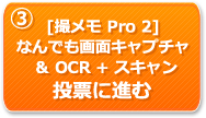  [撮メモ Pro 2] なんでも画面キャプチャ ＆ OCR + スキャン　投票に進む