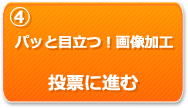 パッと目立つ！画像加工　投票に進む