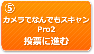 カメラでなんでもスキャン Pro2　投票に進む