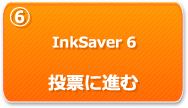 InkSaver 6　投票に進む