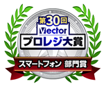 第24回 Vectorプロレジ大賞 印刷部門受賞