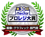 第24回 Vectorプロレジ大賞 印刷部門受賞