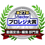 第27回ベクタープロレジ大賞 動画変換・編集部門