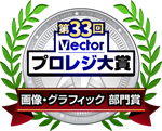 第33回 Vectorプロレジ大賞