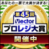 第45回ベクタープロレジ大賞