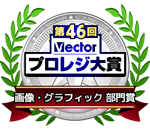 第46回ベクタープロレジ大賞