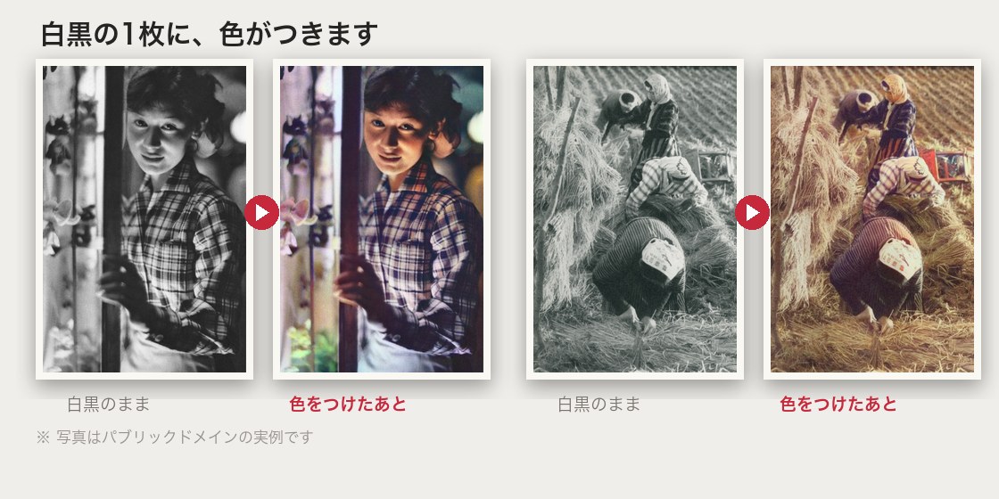 白黒写真と、色をつけたあとの写真の比較