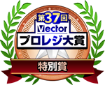 第37回 Vectorプロレジ大賞