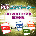 Apower PDFコンバーター ダウンロード版