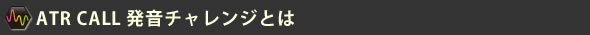 ATR CALL 発音チャレンジとは