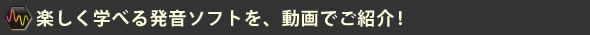 楽しく学べる発音ソフトを、動画でご紹介!