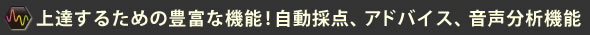 上達するための豊富な機能!自動採点、アドバイス、音声分析機能