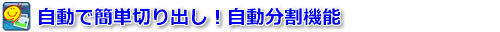 自動で簡単切り出し！自動分割機能