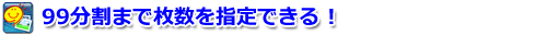 自動で簡単切り出し！自動分割機能