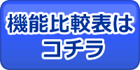 機能比較表はコチラ