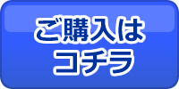 ご購入はコチラ