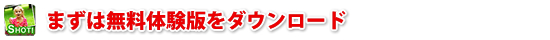 まずは無料体験版をダウンロード