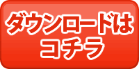 ダウンロードはこちら