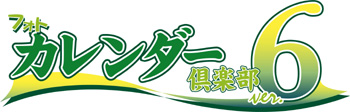 オリジナルカレンダー作りなら『フォトカレンダー倶楽部Ver.6 プレミアム2009』