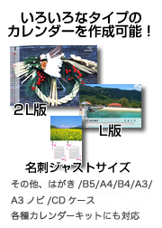 いろいろなタイプのカレンダーを作成可能