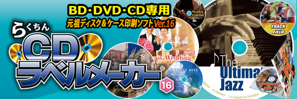 らくちんCDラベルメーカー16