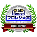 第24回 Vectorプロレジ大賞 印刷部門受賞
