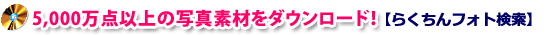 らくちんフォト検索