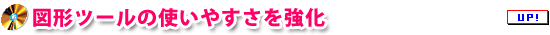 図形ツールのプロパティ強化