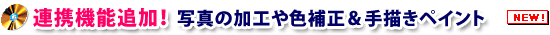 連携機能追加！写真の加工や色補正＆手書きペイント