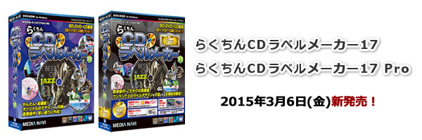 らくちんCDラベルメーカー17