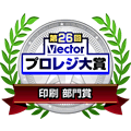 第24回 Vectorプロレジ大賞 印刷部門受賞