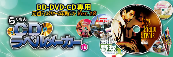 らくちんCDラベルメーカー18