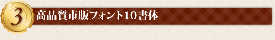 特典3：高品質市販フォント10書体