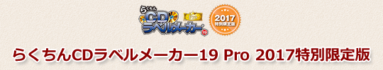 らくちんCDラベルメーカー19Pro2017特別限定版特典内容ご紹介