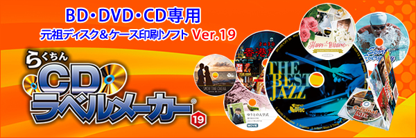 らくちんCDラベルメーカー19