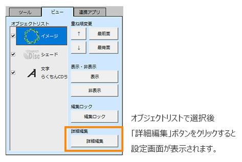 オブジェクトリストから詳細編集