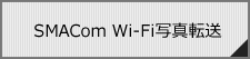SMACom Wi-Fi写真転送