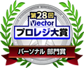 第27回 Vectorプロレジ大賞 動画変換・編集部門賞受賞