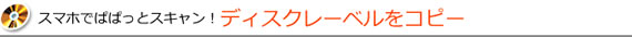 スマホでぱぱっとスキャン！ディスクレーベルをコピー