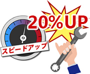 約20％ 起動が高速化！