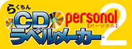 らくちんCDラベルメーカー Personal2