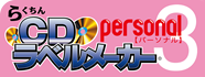 らくちんCDラベルメーカー Personal3