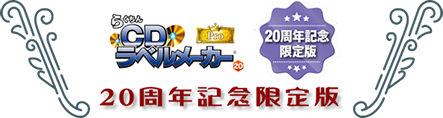 20周年記念限定版　5大特典のご紹介