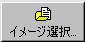 イメージ選択ボタン